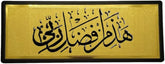 Golden Dua Stickers for Door Haza Min Fadl Rabih "هذا من فضل ربى", Wall And Door Sticker For Home Islamic Stylish Dua