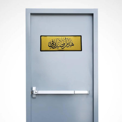 Golden Dua Stickers for Door Haza Min Fadl Rabih "هذا من فضل ربى", Wall And Door Sticker For Home Islamic Stylish Dua