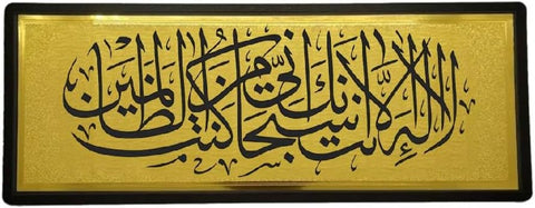Golden Dua Stickers for Door " لا اله الا انت سبحانك انى كنت من الظالمين "